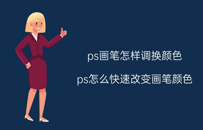 ps画笔怎样调换颜色 ps怎么快速改变画笔颜色？